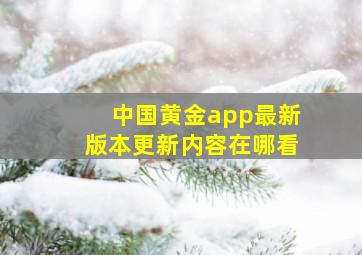 中国黄金app最新版本更新内容在哪看