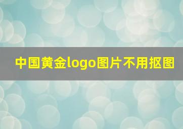 中国黄金logo图片不用抠图