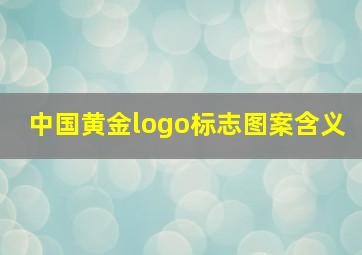 中国黄金logo标志图案含义