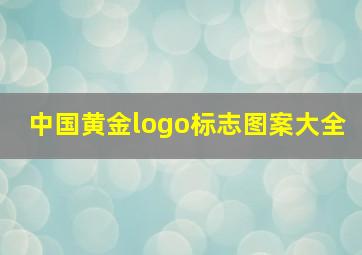 中国黄金logo标志图案大全