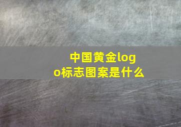 中国黄金logo标志图案是什么