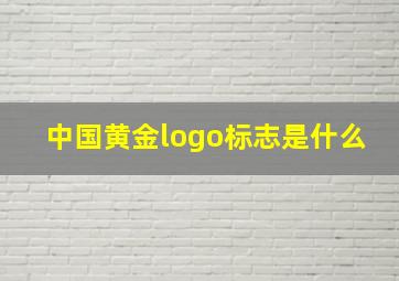 中国黄金logo标志是什么