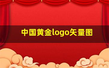 中国黄金logo矢量图