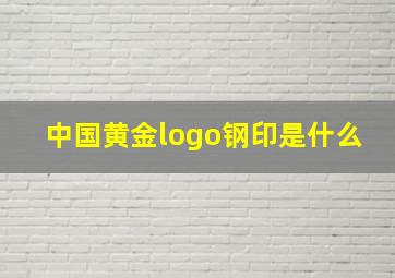 中国黄金logo钢印是什么