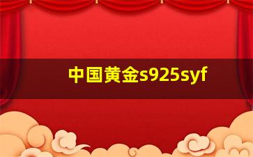 中国黄金s925syf