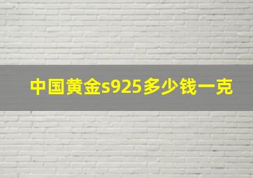 中国黄金s925多少钱一克