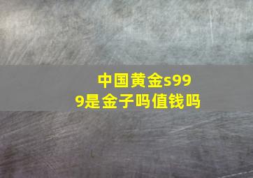 中国黄金s999是金子吗值钱吗