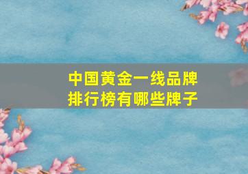 中国黄金一线品牌排行榜有哪些牌子