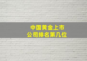 中国黄金上市公司排名第几位