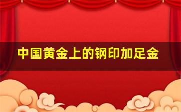 中国黄金上的钢印加足金