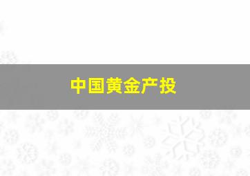 中国黄金产投