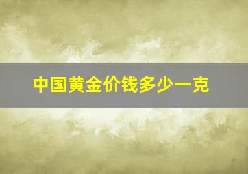 中国黄金价钱多少一克