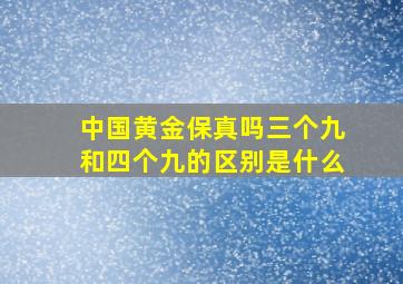 中国黄金保真吗三个九和四个九的区别是什么