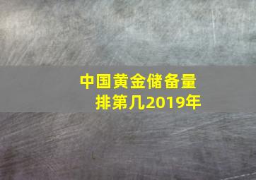 中国黄金储备量排第几2019年