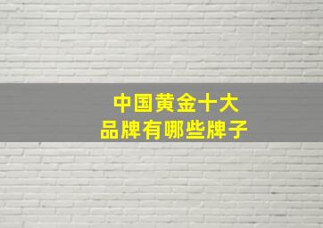 中国黄金十大品牌有哪些牌子