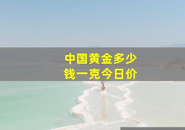 中国黄金多少钱一克今日价