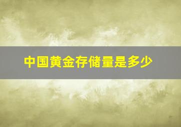 中国黄金存储量是多少