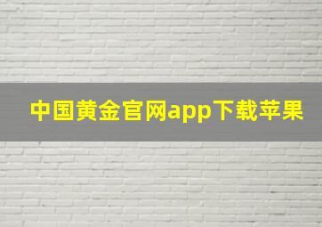 中国黄金官网app下载苹果