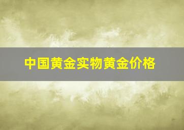 中国黄金实物黄金价格