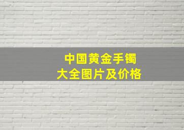 中国黄金手镯大全图片及价格