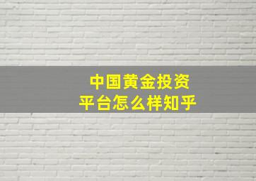 中国黄金投资平台怎么样知乎