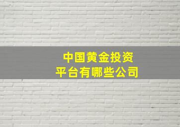 中国黄金投资平台有哪些公司