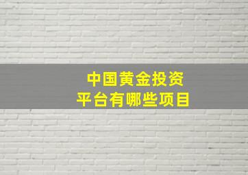 中国黄金投资平台有哪些项目