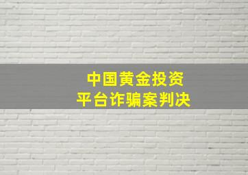 中国黄金投资平台诈骗案判决