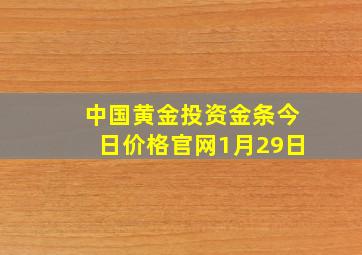 中国黄金投资金条今日价格官网1月29日