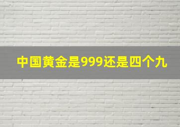 中国黄金是999还是四个九