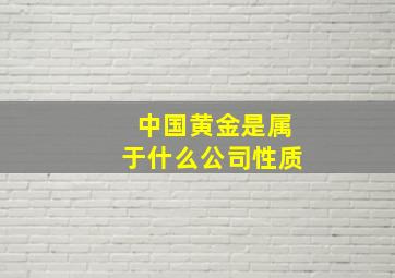 中国黄金是属于什么公司性质