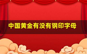 中国黄金有没有钢印字母