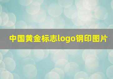 中国黄金标志logo钢印图片