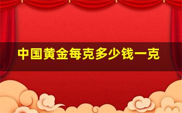 中国黄金每克多少钱一克