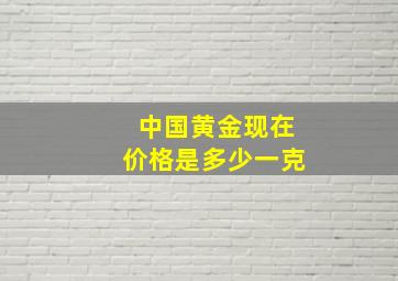 中国黄金现在价格是多少一克