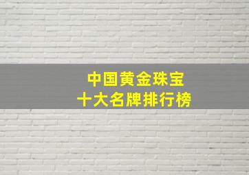 中国黄金珠宝十大名牌排行榜