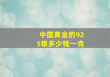 中国黄金的925银多少钱一克