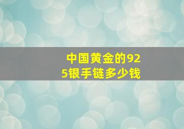 中国黄金的925银手链多少钱