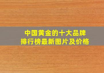 中国黄金的十大品牌排行榜最新图片及价格