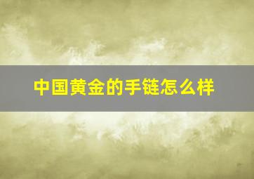 中国黄金的手链怎么样