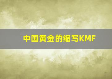 中国黄金的缩写KMF