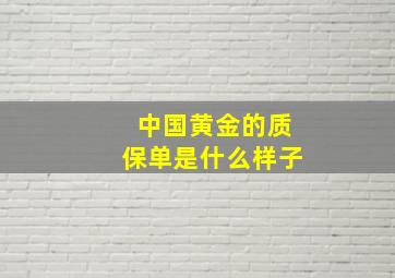 中国黄金的质保单是什么样子