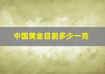 中国黄金目前多少一克