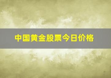 中国黄金股票今日价格