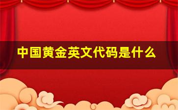 中国黄金英文代码是什么