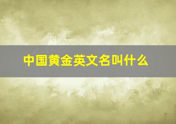 中国黄金英文名叫什么