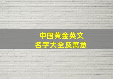 中国黄金英文名字大全及寓意