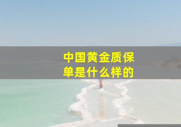 中国黄金质保单是什么样的