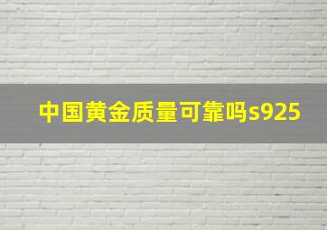 中国黄金质量可靠吗s925