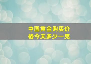 中国黄金购买价格今天多少一克